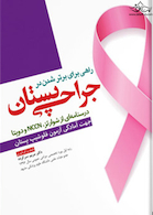 راهی برای برتر شدن در جراحی پستان